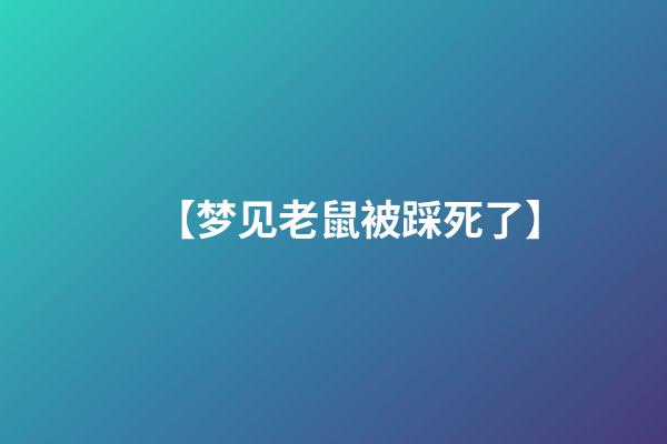 【梦见老鼠被踩死了】