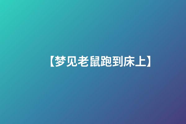 【梦见老鼠跑到床上】