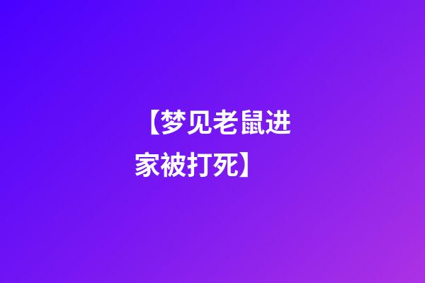 【梦见老鼠进家被打死】
