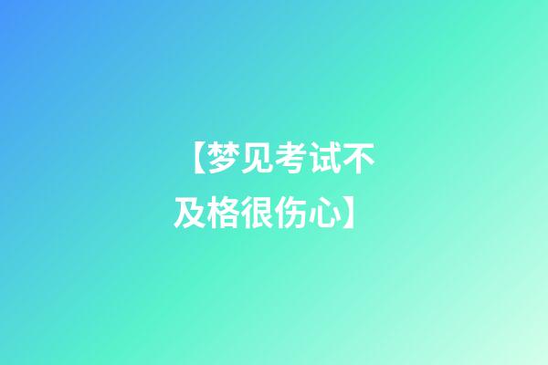 【梦见考试不及格很伤心】