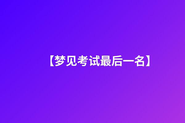 【梦见考试最后一名】