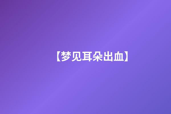 【梦见耳朵出血】