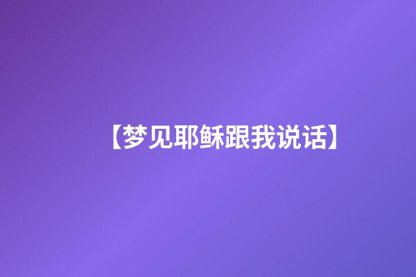 【梦见耶稣跟我说话】