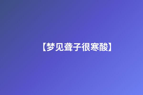 【梦见聋子很寒酸】