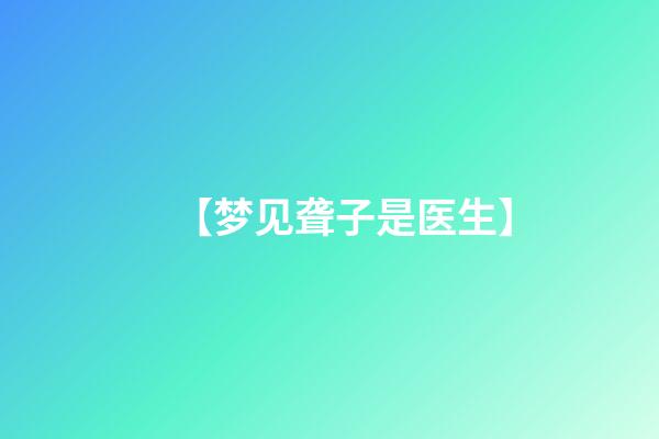 【梦见聋子是医生】