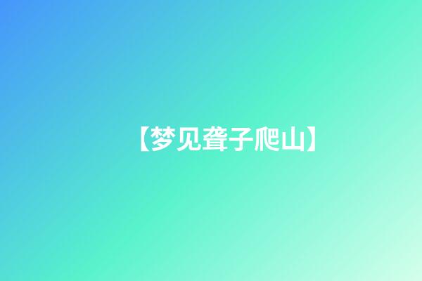 【梦见聋子爬山】