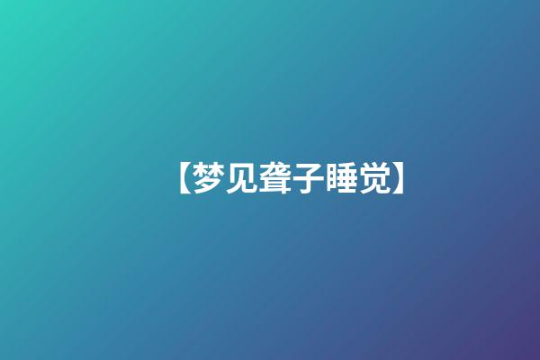 【梦见聋子睡觉】