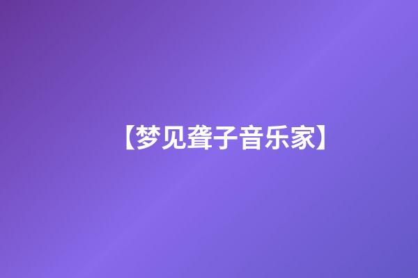 【梦见聋子音乐家】
