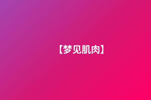 【梦见肌肉】