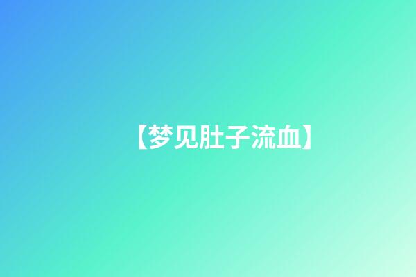 【梦见肚子流血】