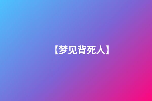【梦见背死人】