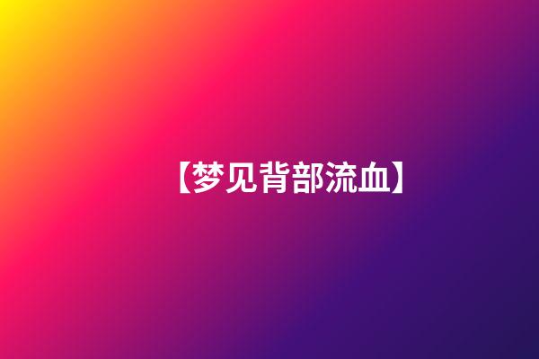 【梦见背部流血】