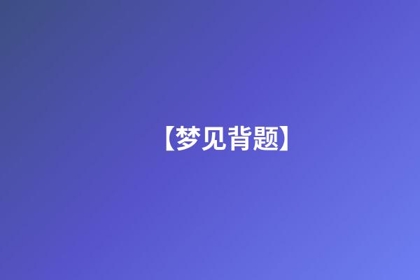 【梦见背题】