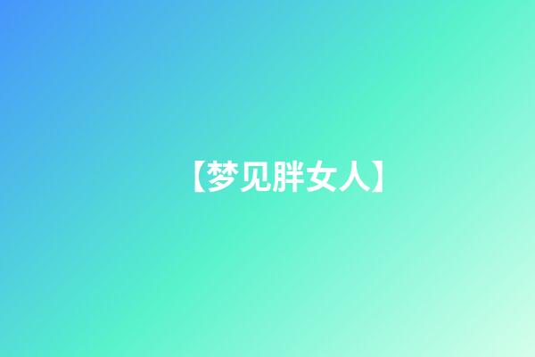 【梦见胖女人】