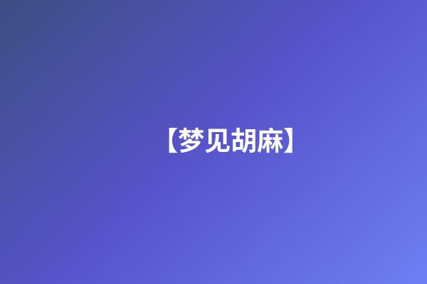 【梦见胡麻】