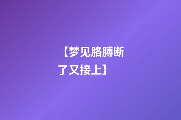 【梦见胳膊断了又接上】