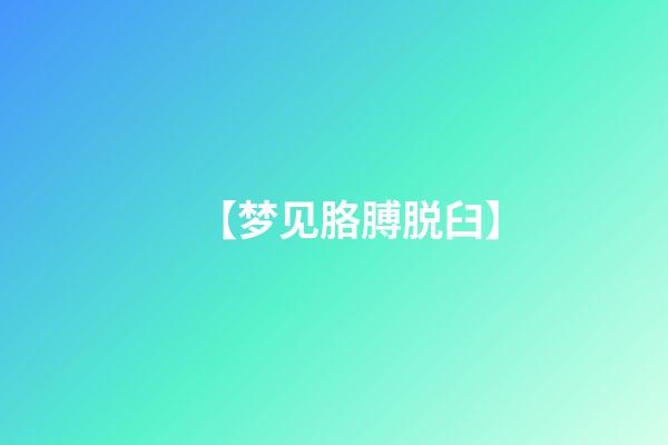 【梦见胳膊脱臼】