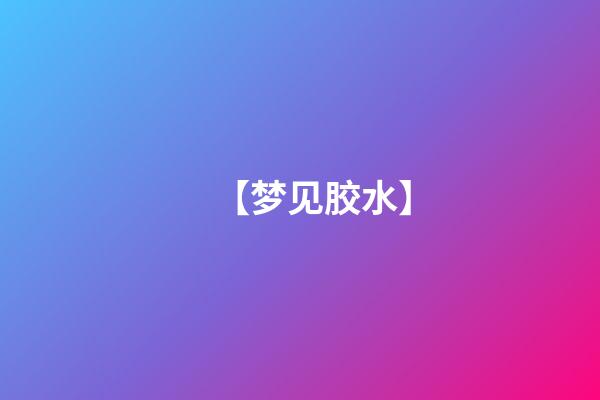 【梦见胶水】