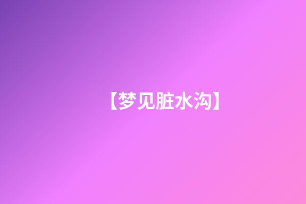 【梦见脏水沟】