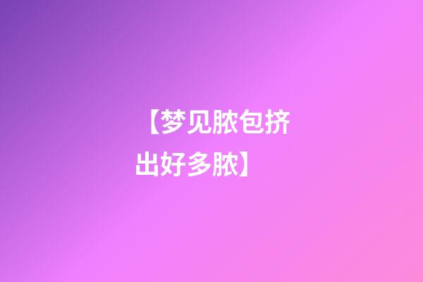 【梦见脓包挤出好多脓】