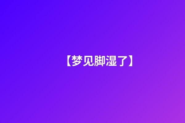 【梦见脚湿了】