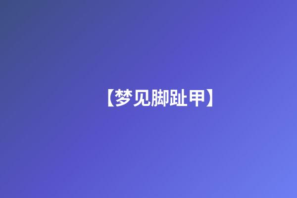 【梦见脚趾甲】