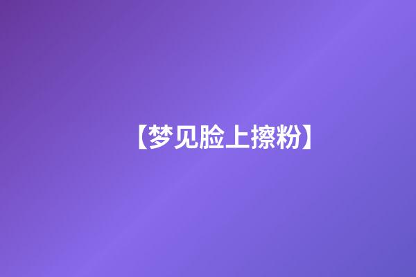 【梦见脸上擦粉】