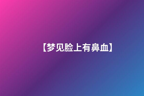 【梦见脸上有鼻血】