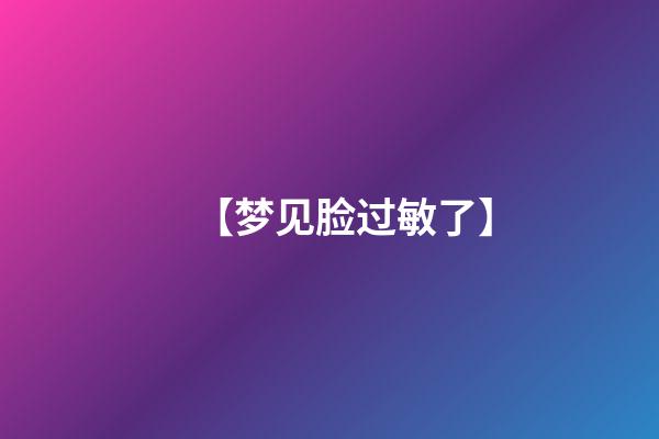 【梦见脸过敏了】