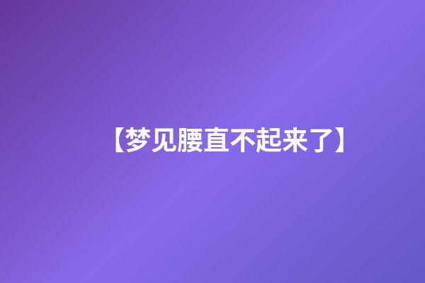 【梦见腰直不起来了】