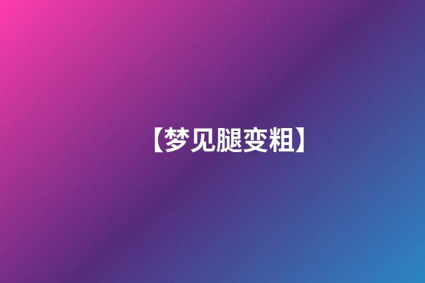 【梦见腿变粗】