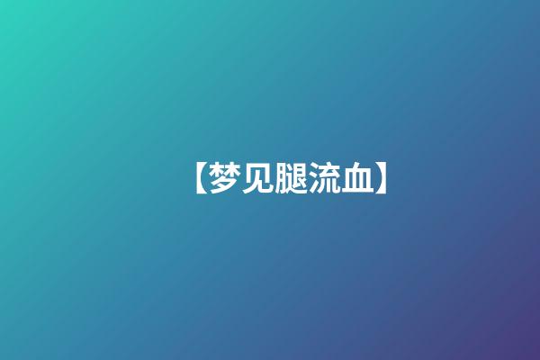 【梦见腿流血】