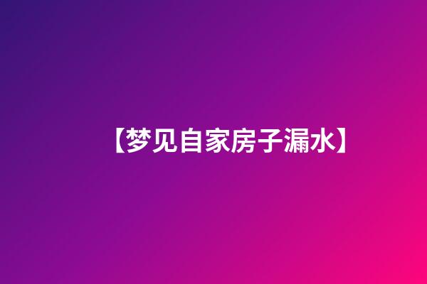 【梦见自家房子漏水】