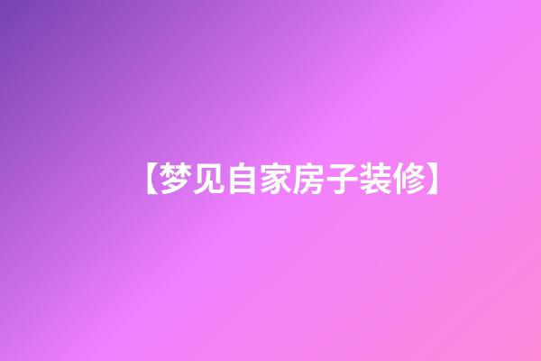 【梦见自家房子装修】