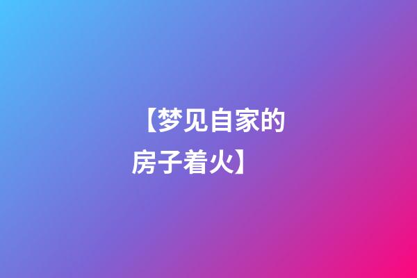 【梦见自家的房子着火】