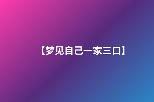 【梦见自己一家三口】