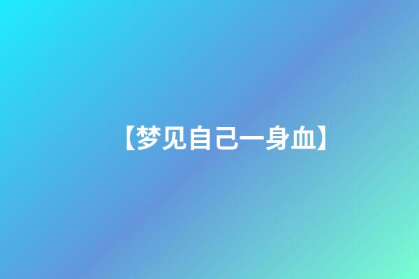 【梦见自己一身血】