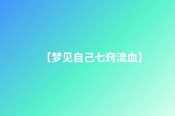 【梦见自己七窍流血】