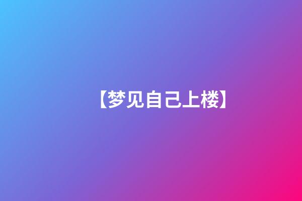 【梦见自己上楼】