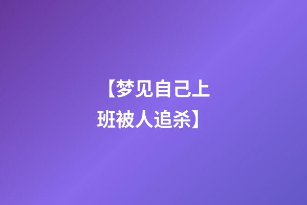 【梦见自己上班被人追杀】