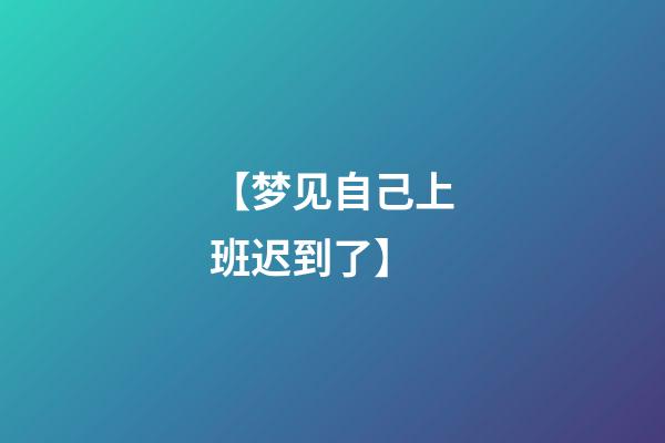 【梦见自己上班迟到了】