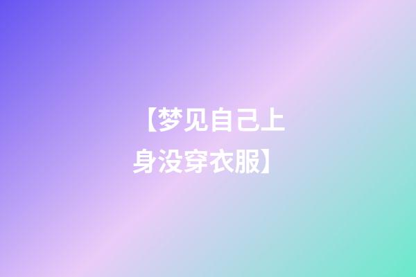 【梦见自己上身没穿衣服】