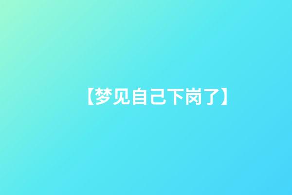 【梦见自己下岗了】