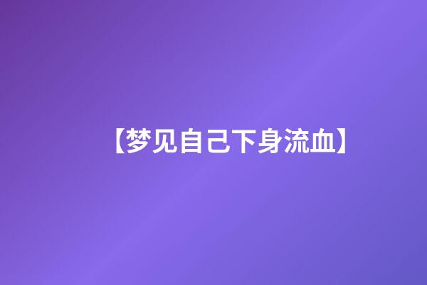 【梦见自己下身流血】
