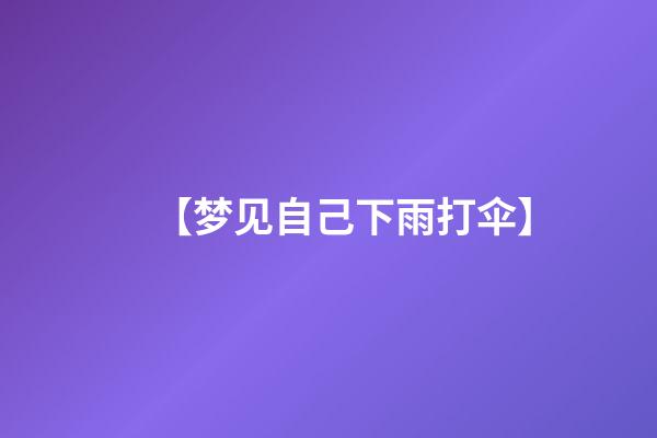 【梦见自己下雨打伞】