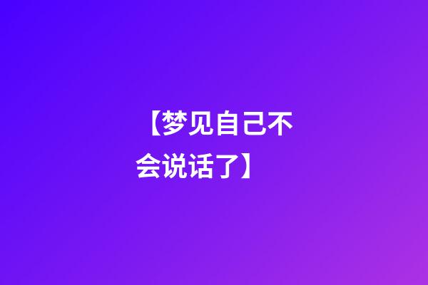 【梦见自己不会说话了】