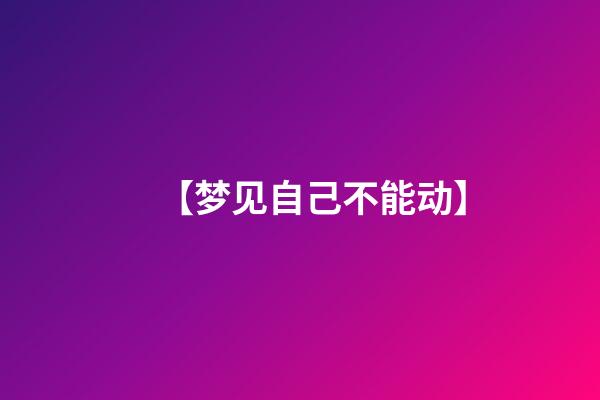 【梦见自己不能动】