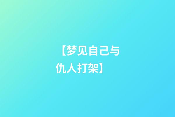 【梦见自己与仇人打架】