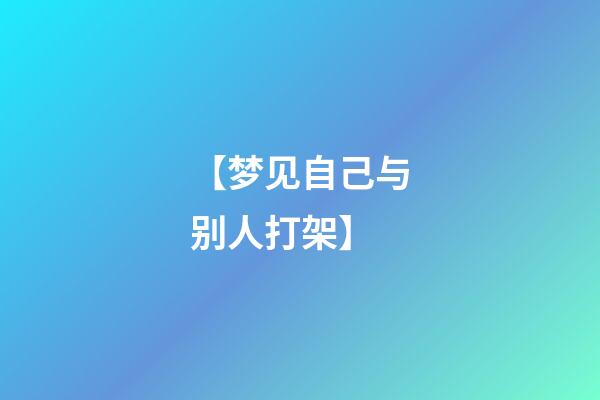 【梦见自己与别人打架】