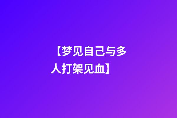 【梦见自己与多人打架见血】